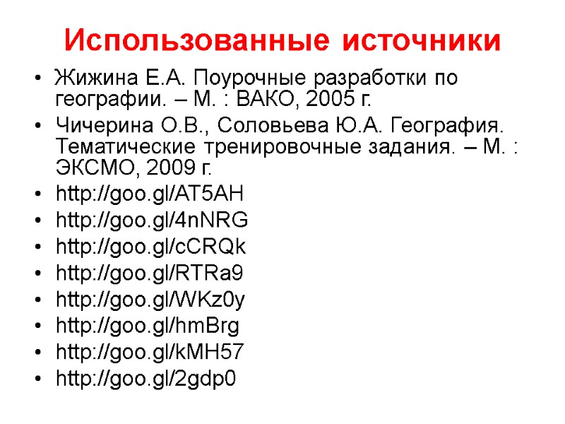 Использованные источники Жижина Е.А. Поурочные разработки по географии. – М. : ВАКО, 2005 г.